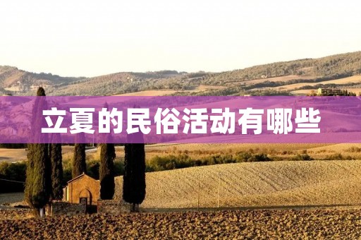 立夏的民俗活动有哪些