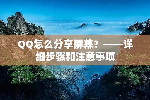 QQ怎么分享屏幕？——详细步骤和注意事项