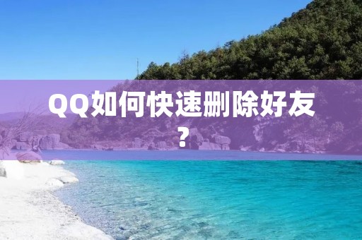 QQ如何快速删除好友？