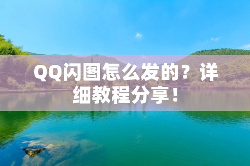 QQ闪图怎么发的?详细教程分享! QQ闪图怎么发的?详细教程分享!