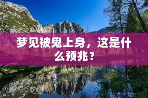梦见被鬼上身，这是什么预兆？