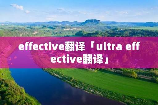 effective翻译「ultra effective翻译」
