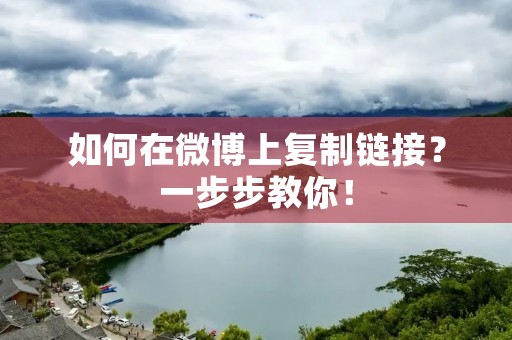 如何在微博上**链接？一步步教你！