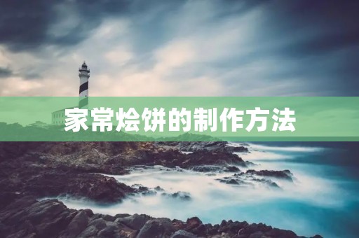 家常烩饼的制作方法 家常烩饼的制作方法