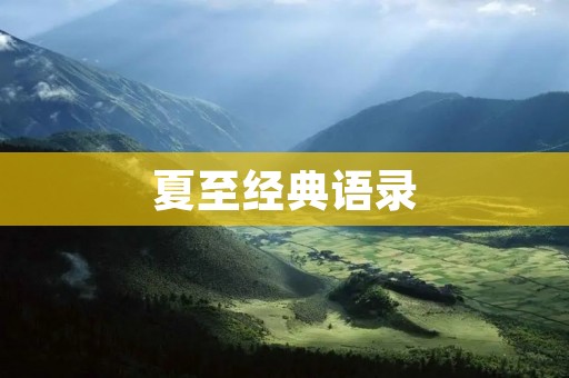 夏至经典语录：寓意深远，启迪人心