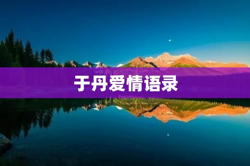 于丹爱情语录：如何让爱情长久