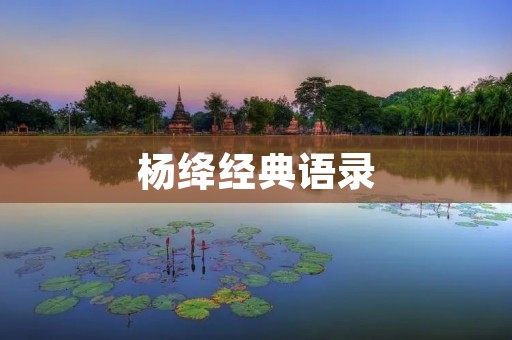 杨绛经典语录：智慧人生的指南
