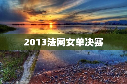 2013法网女单决赛：纳芙拉蒂洛娃夺冠