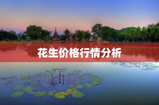 花生价格行情分析：2021年花生价格走势如何？