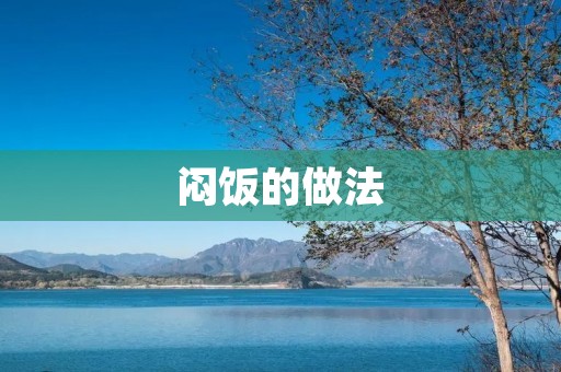 闷饭的做法