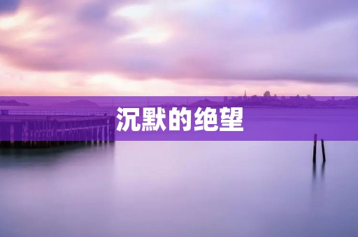 沉默的绝望