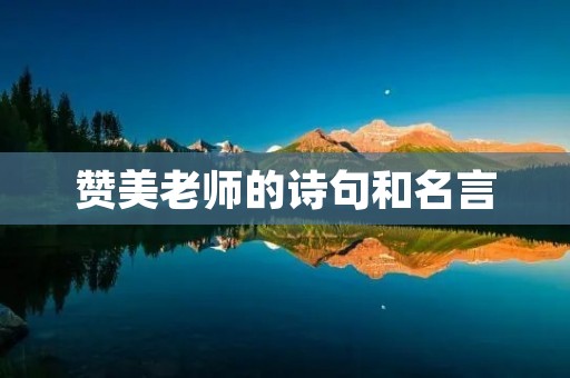 赞美老师的诗句和名言