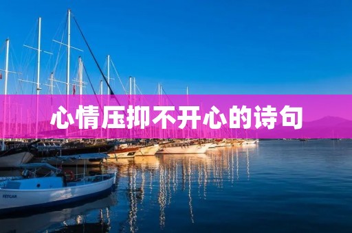 心情压抑不开心的诗句