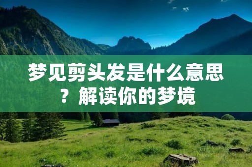 梦见剪头发是什么意思？解读你的梦境