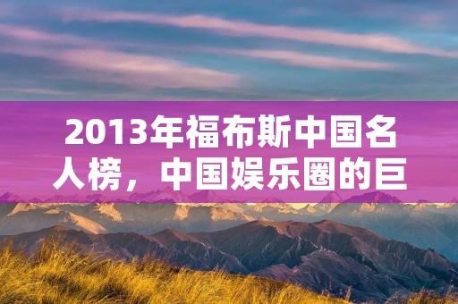 2013年福布斯中国名人榜，中国娱乐圈的巨星们