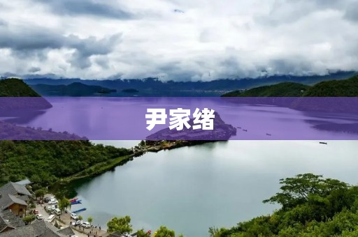 尹家绪:中国著名历史学家、教育家与文化名人 尹家绪:中国著名历史学家、教育家与文化名人