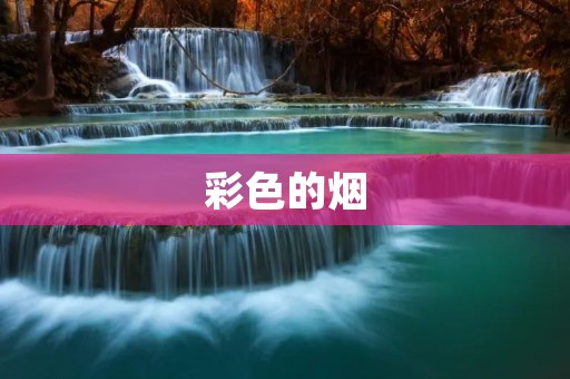 彩色的烟:烟花美不胜收的背后 彩色的烟:烟花美不胜收的背后