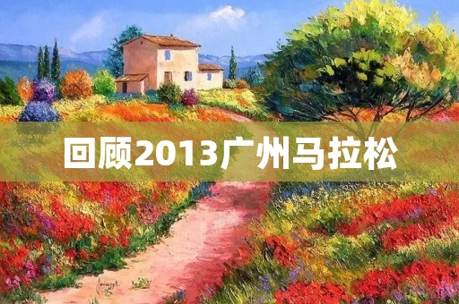 回顾2013广州马拉松：中国长跑的新起点