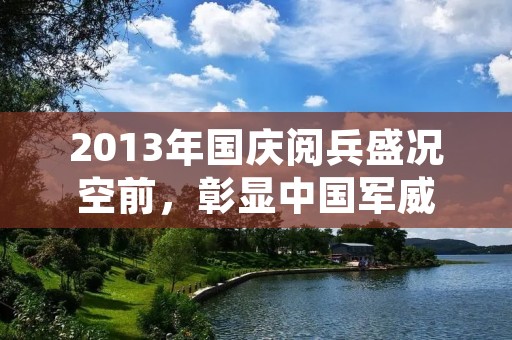 2013年国庆阅兵盛况空前,彰显中国军威 2013年国庆阅兵盛况空前,彰显中国军威