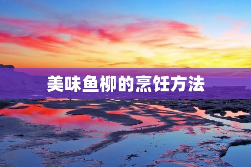 美味鱼柳的烹饪方法