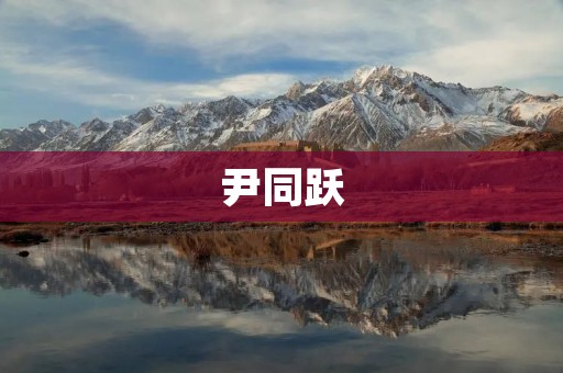 尹同跃:中国男子跳水的传奇 尹同跃:中国男子跳水的传奇