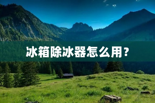 冰箱除冰器怎么用？