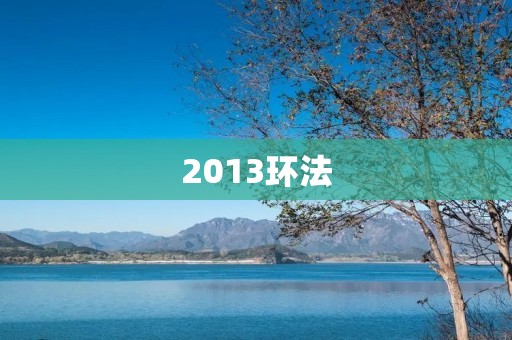 2013环法:克里斯·弗鲁姆的荣耀时刻 2013环法:克里斯·弗鲁姆的荣耀时刻