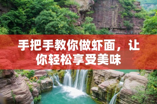 手把手教你做虾面，让你轻松享受美味
