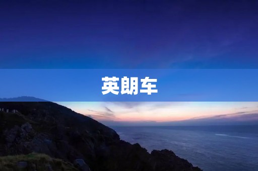 英朗车:豪华品质与卓越性能的完美结合 英朗车:豪华品质与卓越性能的完美结合