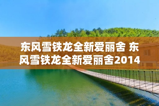 东风雪铁龙全新爱丽舍 东风雪铁龙全新爱丽舍2014 东风雪铁龙全新爱丽舍 东风雪铁龙全新爱丽舍2014