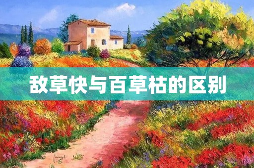 敌草快与百草枯的区别