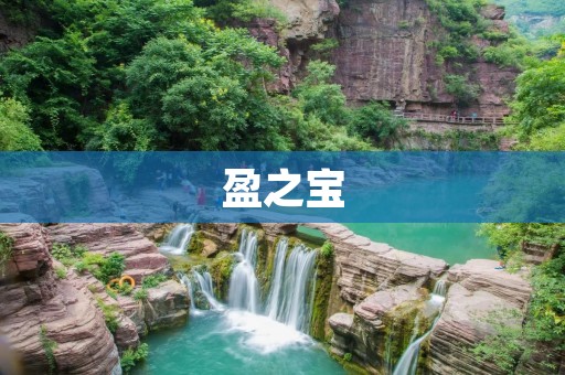 盈之宝：一个安全、高效的理财选择