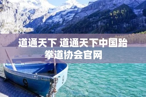 道通天下 道通天下中国跆拳道协会官网 道通天下 道通天下中国跆拳道协会官网
