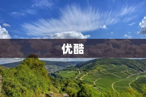 优酷:中国领先的在线视频平台 优酷:中国领先的在线视频平台