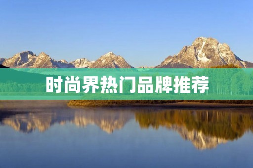 时尚界热门品牌推荐：最受欢迎的项链品牌