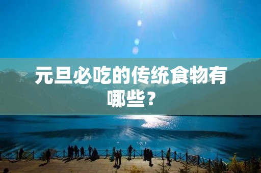 元旦必吃的传统食物有哪些？