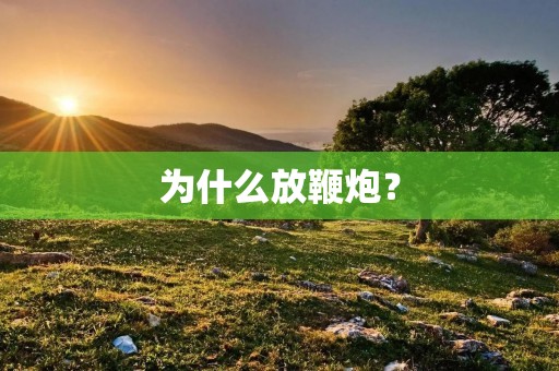 为什么放鞭炮？
