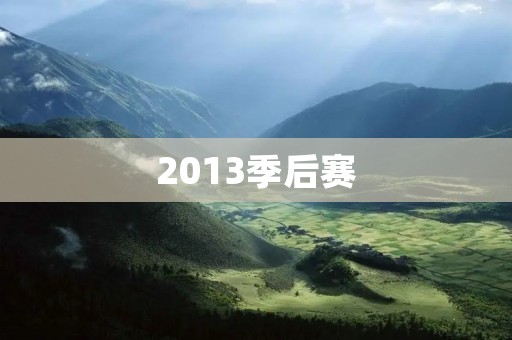 2013季后赛：詹姆斯率领热火卫冕成功