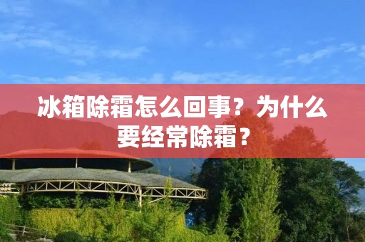 冰箱除霜怎么回事？为什么要经常除霜？