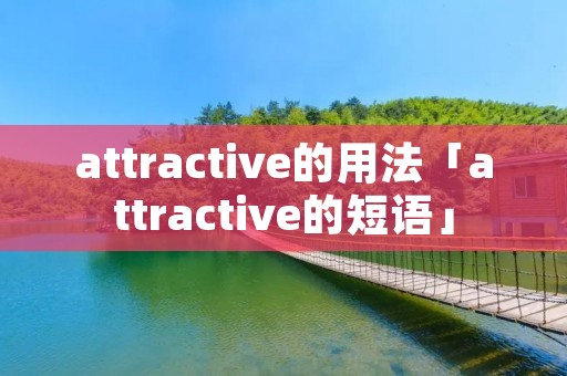 attractive的用法「attractive的短语」