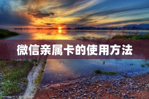 微信亲属卡的使用方法 微信亲属卡的使用方法