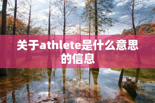 关于athlete是什么意思的信息 关于athlete是什么意思的信息