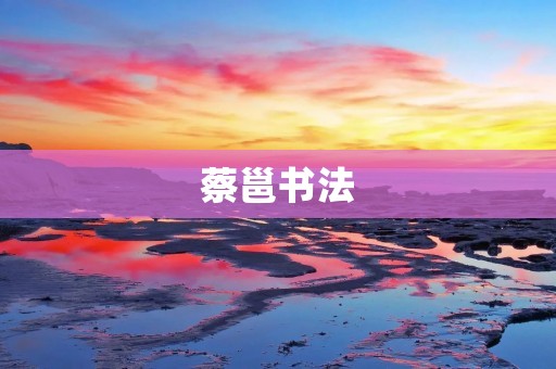 蔡邕书法：传世佳作的艺术魅力