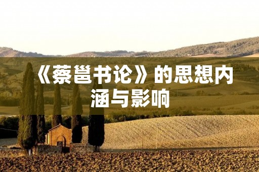 《蔡邕书论》的思想内涵与影响 《蔡邕书论》的思想内涵与影响
