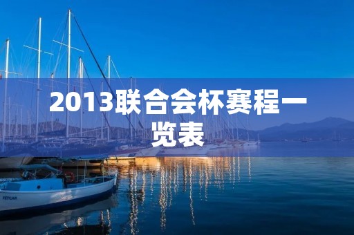 2013联合会杯赛程一览表