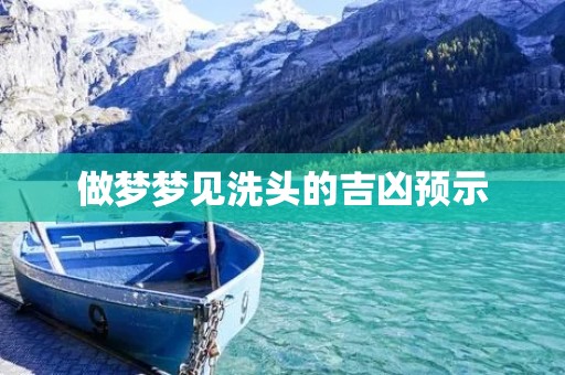 做梦梦见洗头的吉凶预示