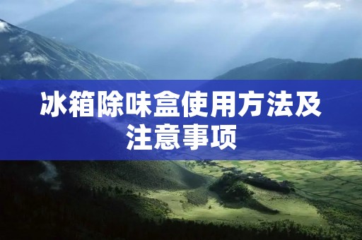 冰箱除味盒使用方法及注意事项