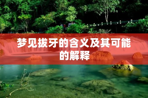 梦见拔牙的含义及其可能的解释