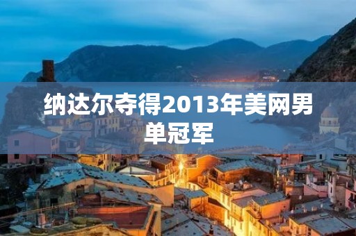 纳达尔夺得2013年美网男单冠军