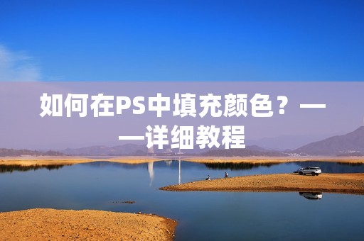 如何在PS中填充颜色？——详细教程